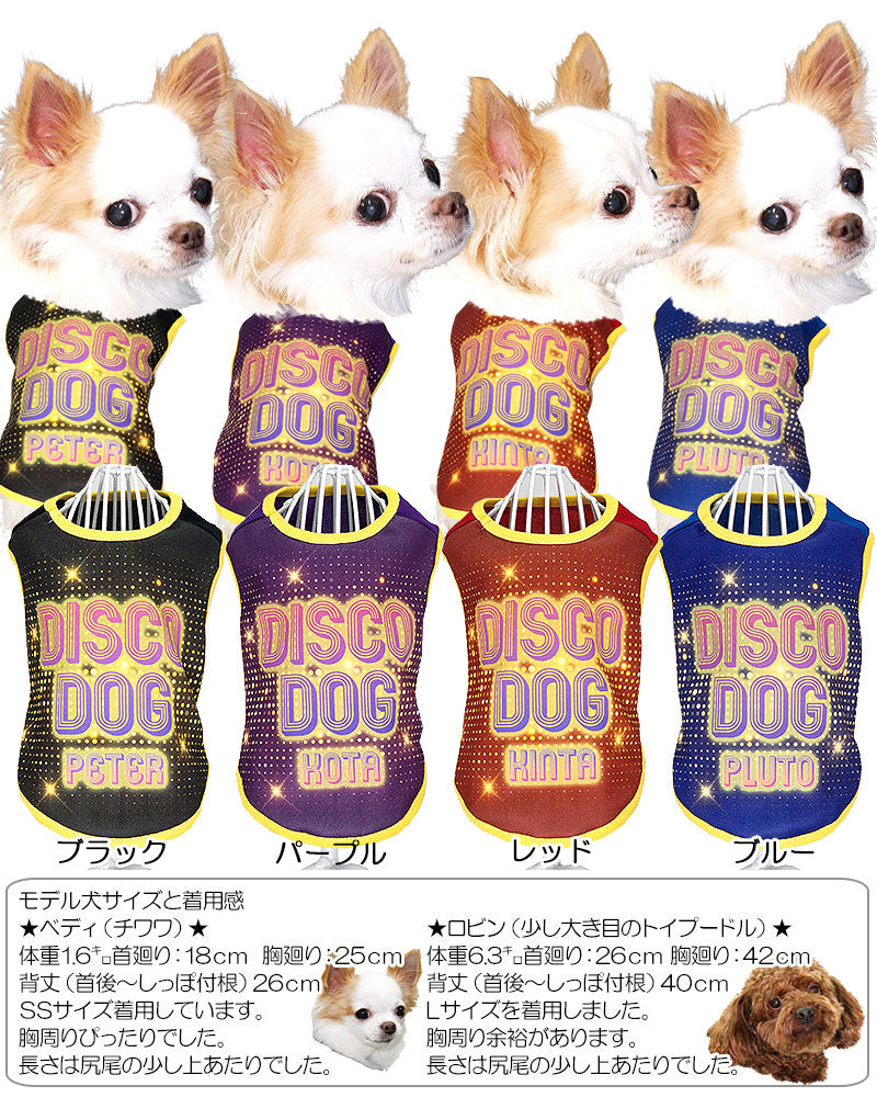 【犬服 犬 服 犬の服 名入れ 秋服 冬服用】愛犬のお名前入り ディスコドッグ【ドッグウェア ペット ダックス トイプードル チワワ タムベディおしゃれ】(S/3/N/H/)
