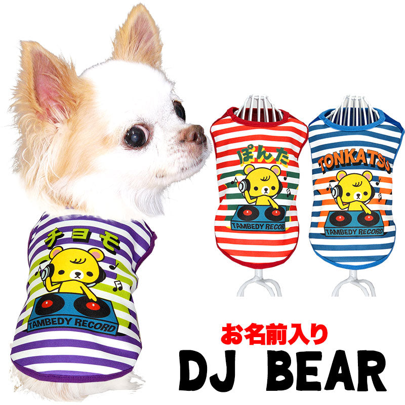 【犬服 犬 服 犬の服 名入れ 秋服 冬服用】愛犬のお名前入り DJベア【ボーダー しましま ドッグ ペット ウェア ダックス トイプードル チワワ タムベディおしゃれ パグ】(S/3/N/H/)