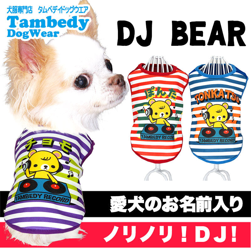 【犬服 犬 服 犬の服 名入れ 秋服 冬服用】愛犬のお名前入り DJベア【ボーダー しましま ドッグ ペット ウェア ダックス トイプードル チワワ タムベディおしゃれ パグ】(S/3/N/H/)