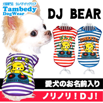 【犬服 犬 服 犬の服 名入れ 秋服 冬服用】愛犬のお名前入り DJベア【ボーダー しましま ドッグ ペット ウェア ダックス トイプードル チワワ タムベディおしゃれ パグ】(S/3/N/H/)