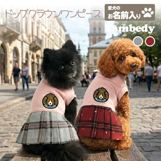 【犬服 犬 服 犬の服 名入れ 秋服 冬服用】愛犬のお名前入り ドッグクラウンワンピース【エンブレム チェック トレーナードッグ ペット ウェア ダックス トイプードル チワワ タムベディかわいい シーズー】(L/)