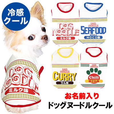 【犬 夏服 犬の服 名入れ 春服用】ひんやり 接触冷感素材 クール 愛犬のお名前入り ドッグヌードルクール シャツ【ドッグウェア ダックス トイプードル チワワ おもしろ 柴犬 暑さ対策 タムベディ】(S/B/N/H/)