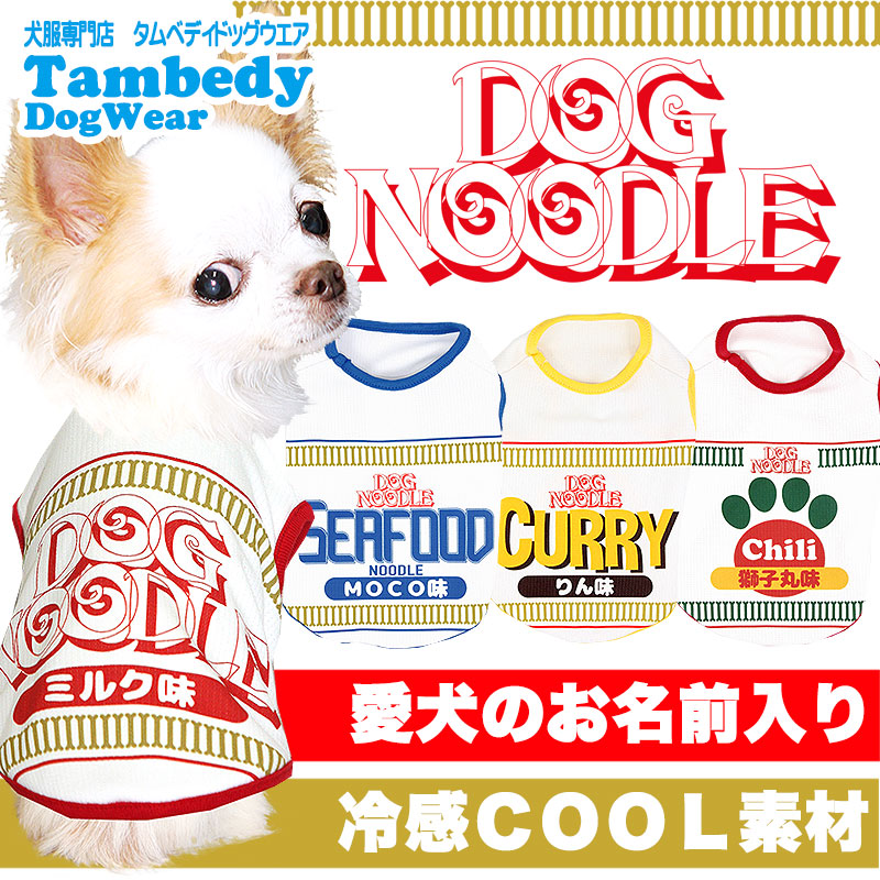 【犬 夏服 犬の服 名入れ 春服用】ひんやり 接触冷感素材 クール 愛犬のお名前入り ドッグヌードルクール シャツ【ドッグウェア ダックス トイプードル チワワ おもしろ 柴犬 暑さ対策 タムベディ】(S/B/N/H/)