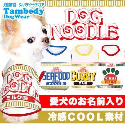 【犬 夏服 犬の服 名入れ 春服用】ひんやり 接触冷感素材 クール 愛犬のお名前入り ドッグヌードルクール シャツ【ドッグウェア ダックス トイプードル チワワ おもしろ 柴犬 暑さ対策 タムベディ】(S/B/N/H/)