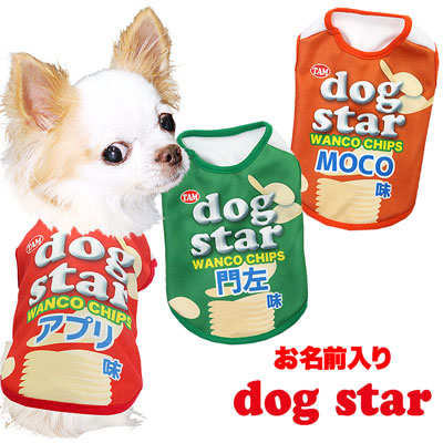 【犬服 犬 服 犬の服 秋服 冬服用 名入れ】愛犬のお名前入り ドッグスター シャツ【ドッグウェア チップス パロディ チワワ ダックス トイプードル おもしろい ポメラニアン タムベディ】(S/3/N/H/)