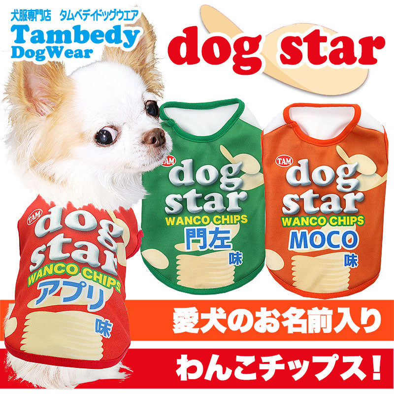 【犬服 犬 服 犬の服 秋服 冬服用 名入れ】愛犬のお名前入り ドッグスター シャツ【ドッグウェア チップス パロディ チワワ ダックス トイプードル おもしろい ポメラニアン タムベディ】(S/3/N/H/)