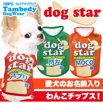 【犬服 犬 服 犬の服 秋服 冬服用 名入れ】愛犬のお名前入り ドッグスター シャツ【ドッグウェア チップス パロディ チワワ ダックス トイプードル おもしろい ポメラニアン タムベディ】(S/3/N/H/)