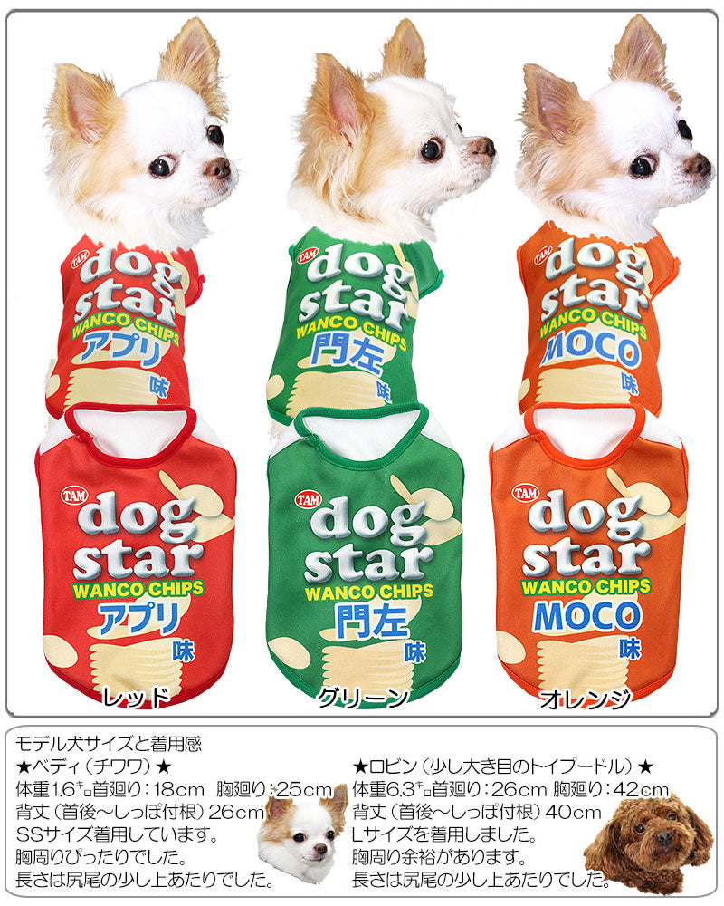 【犬服 犬 服 犬の服 秋服 冬服用 名入れ】愛犬のお名前入り ドッグスター シャツ【ドッグウェア チップス パロディ チワワ ダックス トイプードル おもしろい ポメラニアン タムベディ】(S/3/N/H/)