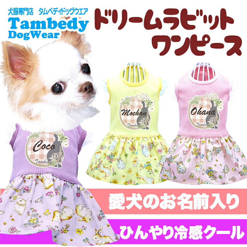 【犬服 犬 服 犬の服 名入れ 春服 夏服用】ひんやり 接触冷感素材 クール 愛犬のお名前入り ドリームラビットワンピース 【うさぎ レース ドッグウェア ダックス トイプードル チワワ タムベディ】(L/)