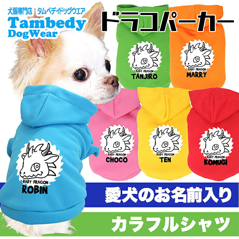 【犬服 犬 服 犬の服 名入れ 春秋服 冬服用】愛犬のお名前入り ドラコパーカー【干支 辰年 ドラゴン 年賀状ドッグ ペット ウェア ダックス トイプードル チワワ タムベディ かわいい ポメラニアン】(O/F/RI/L/)