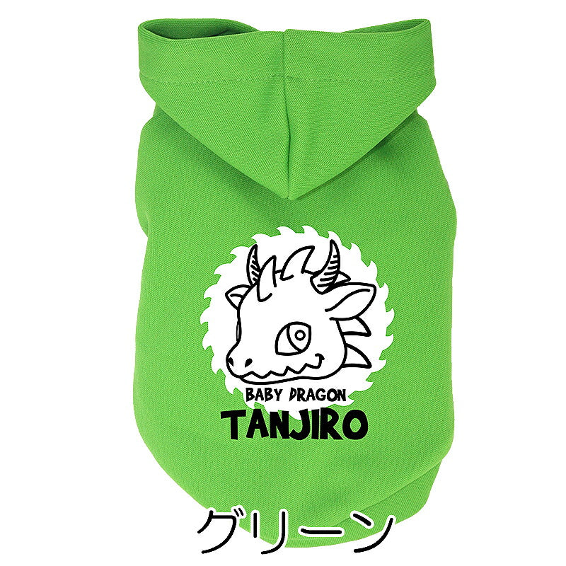 【犬服 犬 服 犬の服 名入れ 春秋服 冬服用】愛犬のお名前入り ドラコパーカー【干支 辰年 ドラゴン 年賀状ドッグ ペット ウェア ダックス トイプードル チワワ タムベディ かわいい ポメラニアン】(O/F/RI/L/)