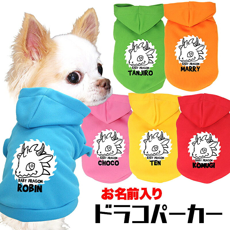 【犬服 犬 服 犬の服 名入れ 春秋服 冬服用】愛犬のお名前入り ドラコパーカー【干支 辰年 ドラゴン 年賀状ドッグ ペット ウェア ダックス トイプードル チワワ タムベディ かわいい ポメラニアン】(O/F/RI/L/)