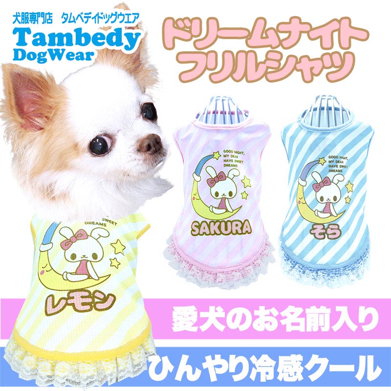 【犬 名入れ 夏服】ひんやり 接触冷感素材 クール 愛犬のお名前入り ドリームナイトフリルシャツ 【うさぎ 月 星 ドッグ ペット ウェア トイプードル チワワ タムベディ ポメラニアン】(S/B/N/H/)