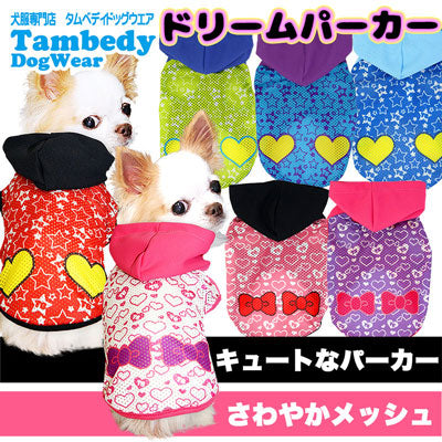【犬服 犬 服 犬の服】ドリーム メッシュパーカー 【ドッグウェア ペット チワワ ダックス トイプードル タムベディ かわいい フレンチブルドッグ】