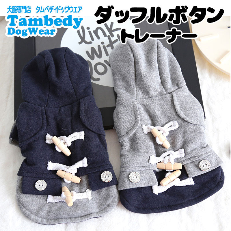【犬服 犬 服 犬の服】ダッフルボタントレーナーパーカーアウター【ドッグウェア ペット アウトレット ダックス トイプードル チワワ 服 タムベディ おしゃれ ポメラニアン】[CN][GI]