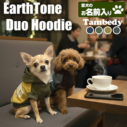 【犬服 犬 服 犬の服 秋服 冬服用】愛犬のお名前入り アーストーンデュオフーディ 【パーカー 袖あり 日本製 オリジナル ドッグ ペット ウェア ダックス トイプードル チワワ タムベディ かっこいい パグ】(S/3/RI/H/)