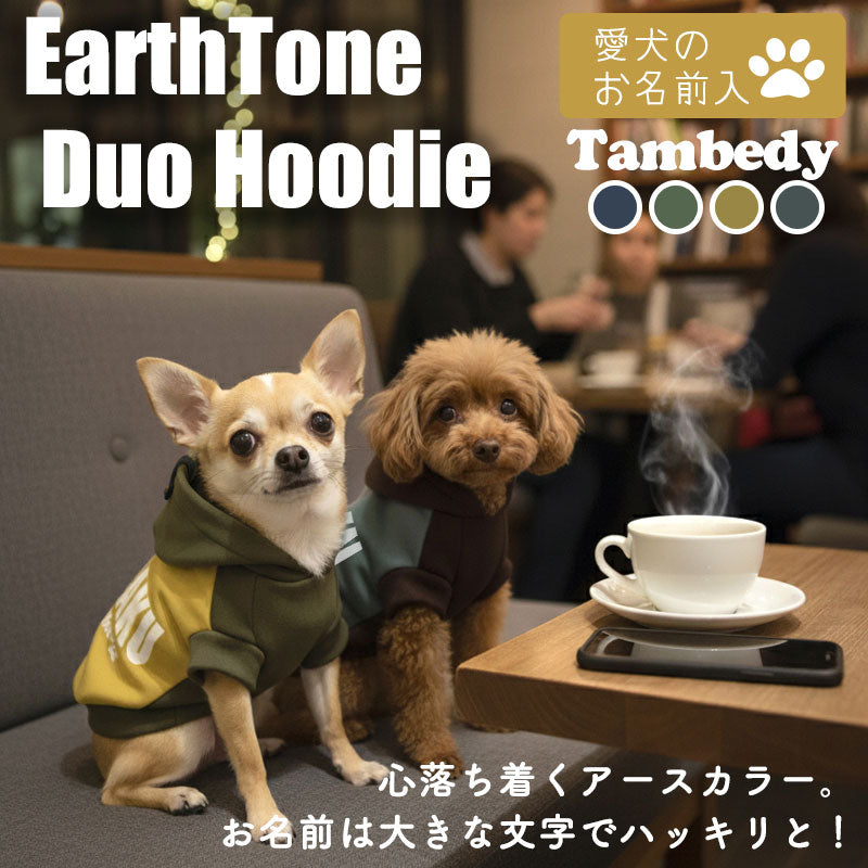 【犬服 犬 服 犬の服 秋服 冬服用】愛犬のお名前入り アーストーンデュオフーディ 【パーカー 袖あり 日本製 オリジナル ドッグ ペット ウェア ダックス トイプードル チワワ タムベディ かっこいい パグ】(S/3/RI/H/)