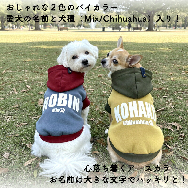 【犬服 犬 服 犬の服 秋服 冬服用】愛犬のお名前入り アーストーンデュオフーディ 【パーカー 袖あり 日本製 オリジナル ドッグ ペット ウェア ダックス トイプードル チワワ タムベディ かっこいい パグ】(S/3/RI/H/)