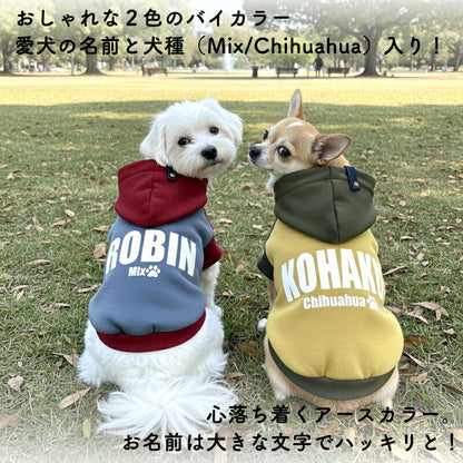 【犬服 犬 服 犬の服 秋服 冬服用】愛犬のお名前入り アーストーンデュオフーディ 【パーカー 袖あり 日本製 オリジナル ドッグ ペット ウェア ダックス トイプードル チワワ タムベディ かっこいい パグ】(S/3/RI/H/)