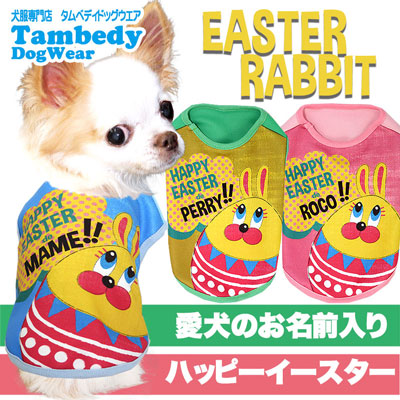 【犬服 犬 服 犬の服 春秋服 冬服用 名入れ】愛犬のお名前入り イースターラビット シャツ【ドッグウェア 復活祭 Easter うさぎ エッグ チワワ ダックス トイプードル かわいい シーズー タムベディ】(S/3/N/H/)