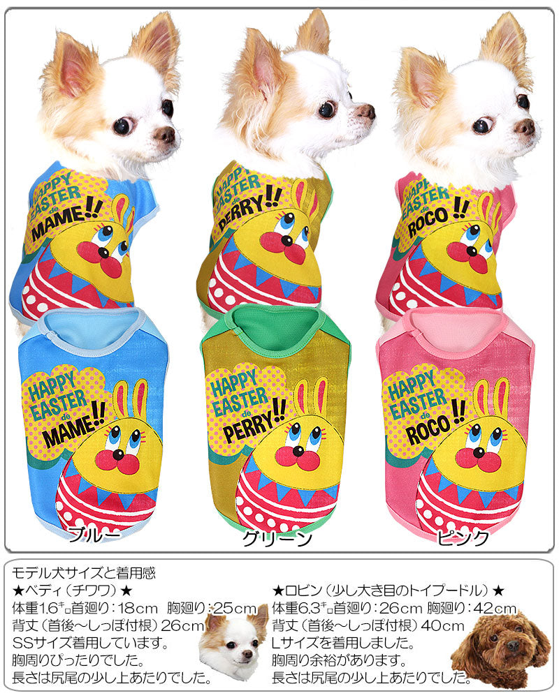 【犬服 犬 服 犬の服 春秋服 冬服用 名入れ】愛犬のお名前入り イースターラビット シャツ【ドッグウェア 復活祭 Easter うさぎ エッグ チワワ ダックス トイプードル かわいい シーズー タムベディ】(S/3/N/H/)