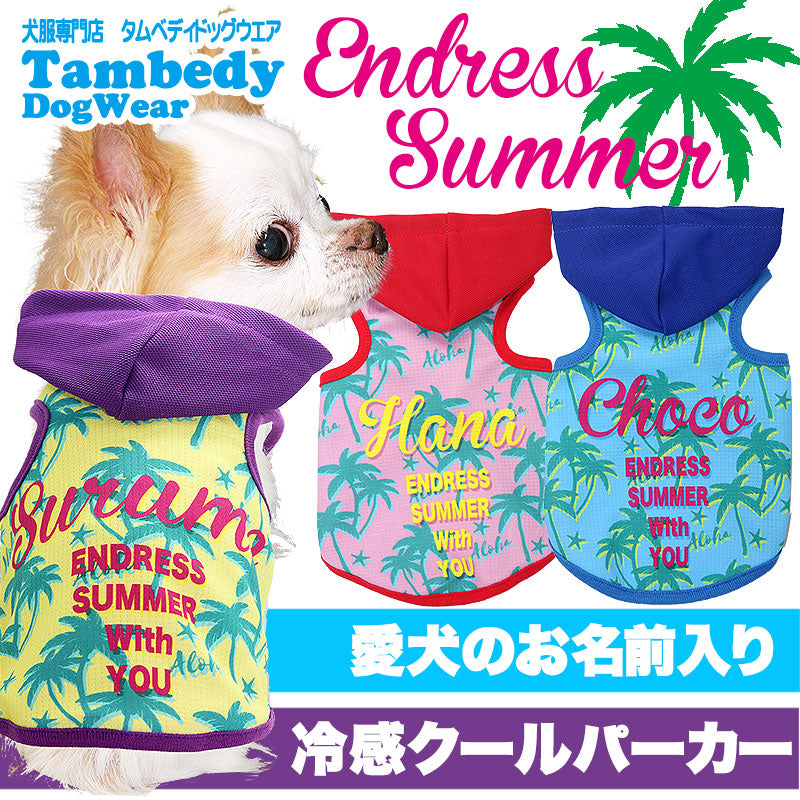 【犬服 犬 服 犬の服 春服 夏服用 名入れ】接触冷感素材 愛犬のお名前入り エンドレスサマー パーカー【ドッグウェア ひんやり 接触冷感素材 クール素材 チワワ ダックス トイプードル おしゃれ 熱中症対策 タムベディ】(S/B/T/H/)