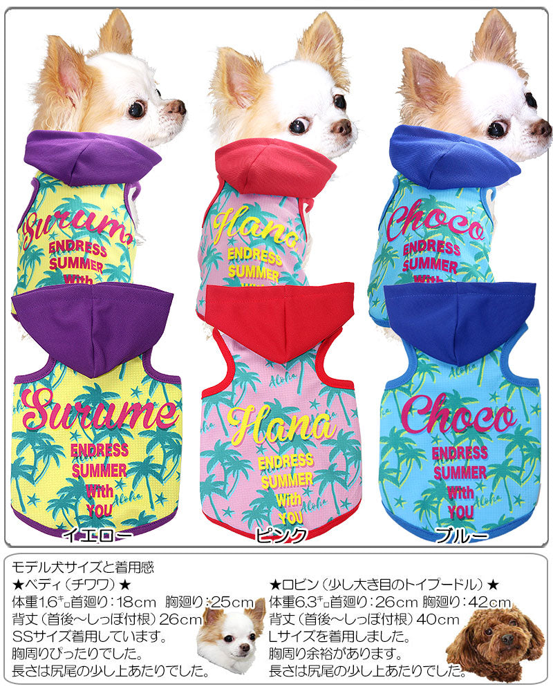【犬服 犬 服 犬の服 春服 夏服用 名入れ】接触冷感素材 愛犬のお名前入り エンドレスサマー パーカー【ドッグウェア ひんやり 接触冷感素材 クール素材 チワワ ダックス トイプードル おしゃれ 熱中症対策 タムベディ】(S/B/T/H/)