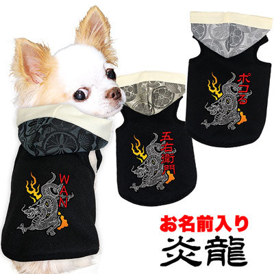 【犬服 犬 服 秋冬 犬の服 ドッグウェア 名入れ】愛犬のお名前入り 炎龍 パーカー【和柄 りゅう たつ チワワ ダックス トイプードル かっこいい ヨークシャー タムベディ】(O/F/T/L/)