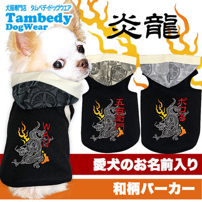 【犬服 犬 服 秋冬 犬の服 ドッグウェア 名入れ】愛犬のお名前入り 炎龍 パーカー【和柄 りゅう たつ チワワ ダックス トイプードル かっこいい ヨークシャー タムベディ】(O/F/T/L/)