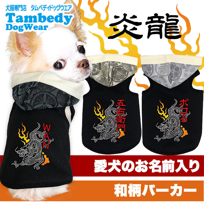 【犬服 犬 服 秋冬 犬の服 ドッグウェア 名入れ】愛犬のお名前入り 炎龍 パーカー【和柄 りゅう たつ チワワ ダックス トイプードル かっこいい ヨークシャー タムベディ】(O/F/T/L/)