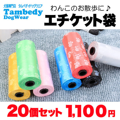 【犬服 犬 服 犬の服 春服 夏服用】わんこのお散歩に♪エチケット袋 20個入り【小さい 軽い マナー 消臭袋 カラフル便利 臭わない トイレタリー ウンチ袋 うんこ袋 ドッグ ペット タムベディ ロール ごみ袋】[CN]