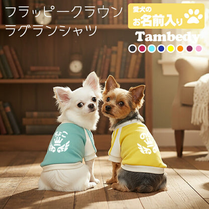【犬服 犬 服 犬の服 名入れ 春秋服 冬服用】愛犬のお名前入り フラッピークラウンラグランシャツ【ライン スポーティ 王冠 ひらがな 袖ありドッグ ペット ウェア トイプードル チワワ タムベディ おしゃれ】(O/F/RA/L/)