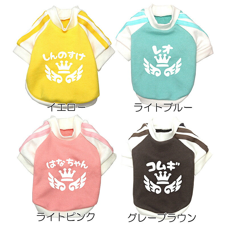 【犬服 犬 服 犬の服 名入れ 春秋服 冬服用】愛犬のお名前入り フラッピークラウンラグランシャツ【ライン スポーティ 王冠 ひらがな 袖ありドッグ ペット ウェア トイプードル チワワ タムベディ おしゃれ】(O/F/RA/L/)
