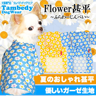 【犬 浴衣 甚平 犬の服】《名入れ可能》フラワー★甚平【ドッグウェア 男の子 女の子 ゆかた 着物 和柄 部屋着 トイプードル チワワ ダックス タムベディ かわいい シュナウザー】