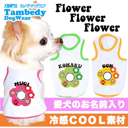 【犬 夏服 犬の服 名入れ】ひんやり 接触冷感素材 クール 愛犬のお名前入り フラワーフラワーフラワー 【お花 ドッグ ペット ウェア アウトレット トイプードル チワワ タムベディ 】(O/B/T/H/)