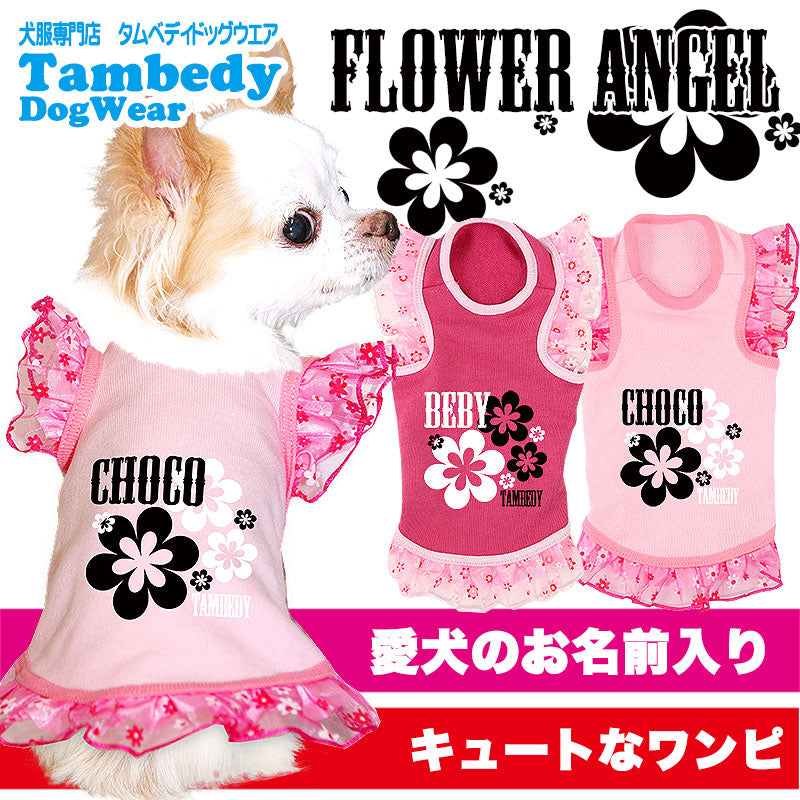 【犬服 犬 服 犬の服 名入れ】愛犬のお名前入り フラワーエンジェル シャツ【ドッグウェア レース ピンク チワワ ダックス トイプードル かわいい パピヨン タムベディ】[GI](O/F/T/L/)