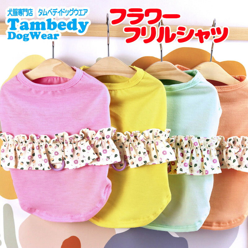 【犬 夏服 犬の服 春服用】フラワーフリルシャツ【ドッグウェア 小花 ビッグフリル ドッグ ペット アウトレット ダックス トイプードル チワワ タムベディかわいい マルチーズ】[CN]
