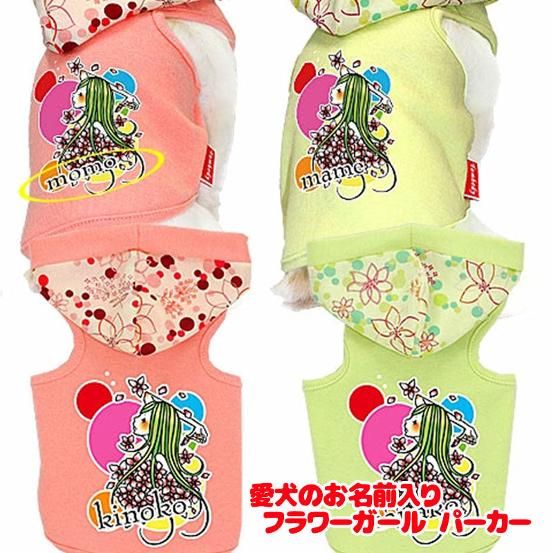 【犬服 犬 服 犬の服 名入れ】愛犬のお名前入り フラワーガール パーカー【ドッグウェア トイプードル チワワ ダックス かっこいい ポメラニアン タムベディ】(O/F/T/L/)
