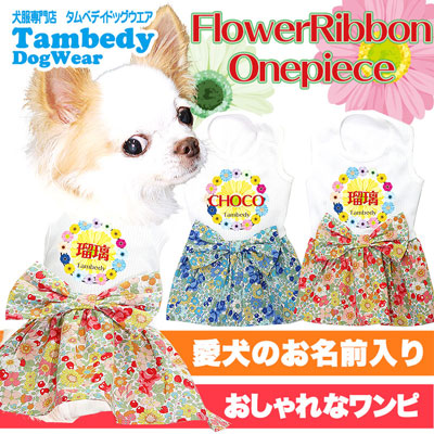 【犬服 犬 服 犬の服 名入れ】ひんやり 接触冷感素材 クール 愛犬のお名前入り フラワーリボンワンピース【ドッグウェア ペット 花柄 トイプードル チワワ 暑さ対策 熱中症対策 タムベディ】[GI](O/B/W/H/)