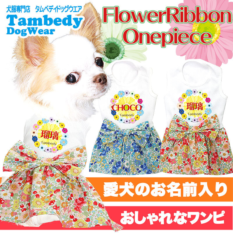 【犬服 犬 服 犬の服 名入れ】ひんやり 接触冷感素材 クール 愛犬のお名前入り フラワーリボンワンピース【ドッグウェア ペット 花柄 トイプードル チワワ 暑さ対策 熱中症対策 タムベディ】[GI](O/B/W/H/)