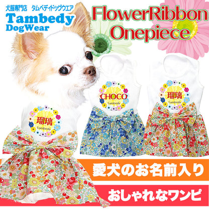 【犬服 犬 服 犬の服 名入れ】ひんやり 接触冷感素材 クール 愛犬のお名前入り フラワーリボンワンピース【ドッグウェア ペット 花柄 トイプードル チワワ 暑さ対策 熱中症対策 タムベディ】[GI](O/B/W/H/)