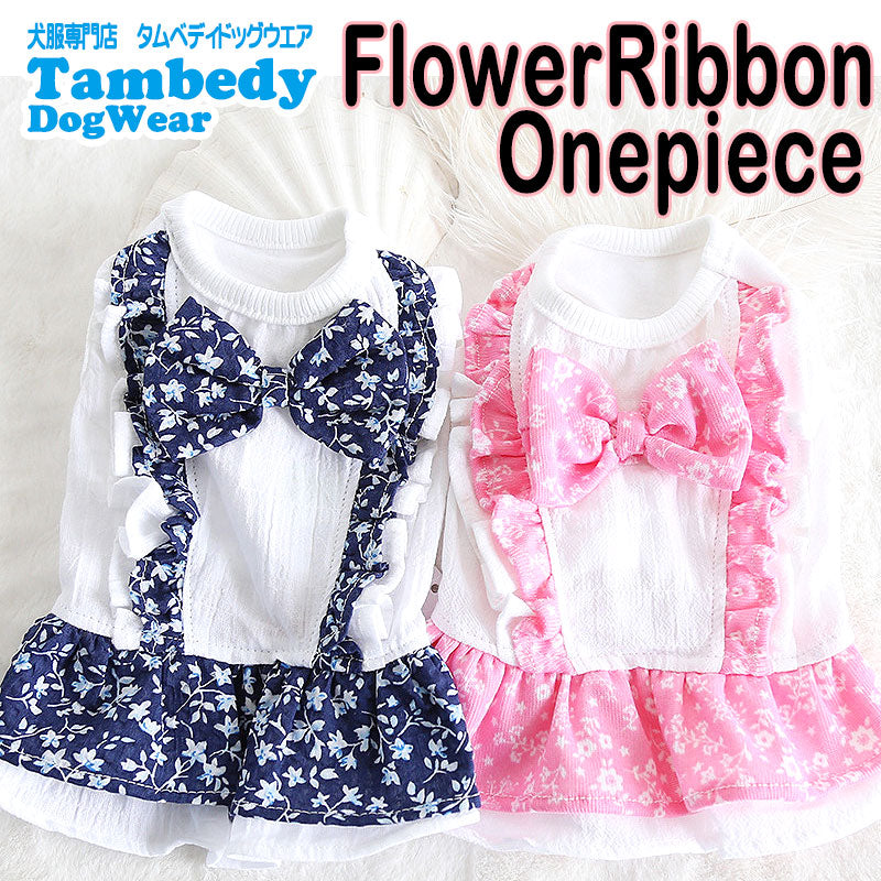 【犬 夏服 犬の服 春服用】フラワーリボンワンピース【ドッグウェア お花 フリル アウトレット ダックス トイプードル チワワ 服 タムベディ かわいい パピヨン 春服 夏服用】[CN][GI]