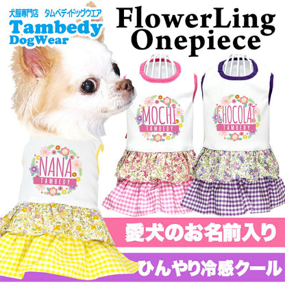 【犬服 犬 服 犬の服 名入れ 春服 夏服用】愛犬のお名前入り 接触冷感素材クール フラワーリングワンピース【接触接触冷感素材 ひんやり チェック 花柄 ドッグ ペット ウェア ダックス トイプードル チワワ タムベディ】(H/)