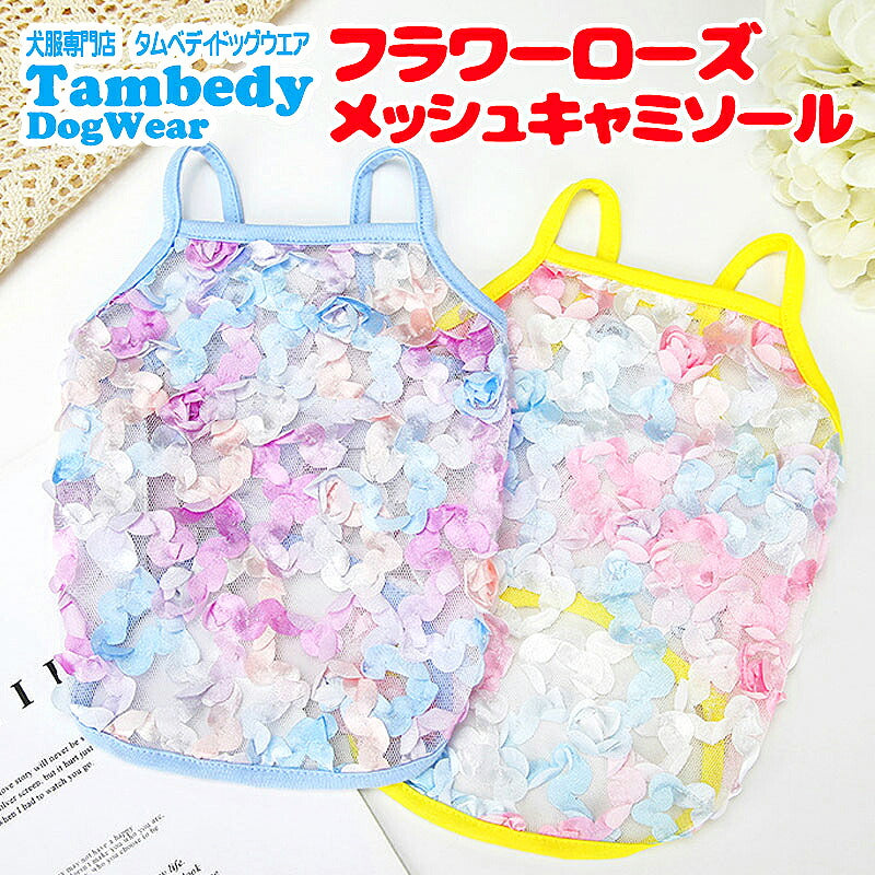 【犬服 犬 服 犬の服 春夏服用】フラワーローズメッシュキャミソール【涼しい ドッグ ペット ウェア ダックス トイプードル チワワ タムベディ きれい ポメラニアン】[CN]