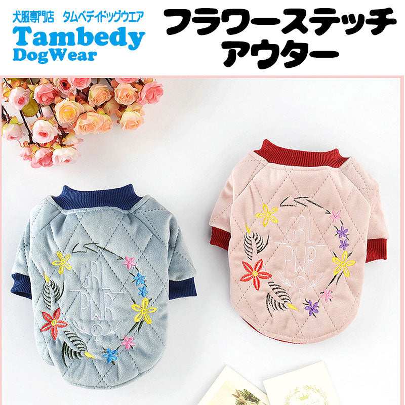 【犬服 犬 服 犬の服】フラワーステッチアウター【ドッグウェア ペット アウトレット ダックス トイプードル チワワ 花柄 刺繍 タムベディ かわいい シュナウザー】[CN]
