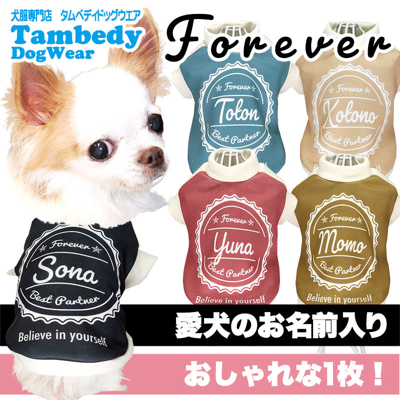 【犬服 犬 服 犬の服 名入れ 秋服 冬服用】愛犬のお名前入り フォーエバー【ドッグウェア エンブレム おしゃれ ペット ダックス トイプードル チワワ タムベディきれい】(S/3/RI/H/)