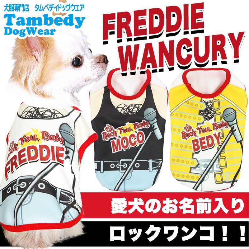 【犬服 犬 服 秋冬 犬の服 名入れ】愛犬のお名前入り フレディ・ワンキュリー 【ドッグウェア ペット 和柄 パピー ダックス トイプードル チワワ おもしろ シュナウザー タムベディ】(S/3/N/H/)