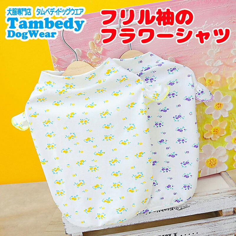 【犬服 犬 服 犬の服 春秋服 夏服用】《名入れ可能》フリル袖のフラワーシャツ【小花柄 女の子ドッグ ペット ウェア ダックス トイプードル チワワ タムベディ きれい パグ】[CN]
