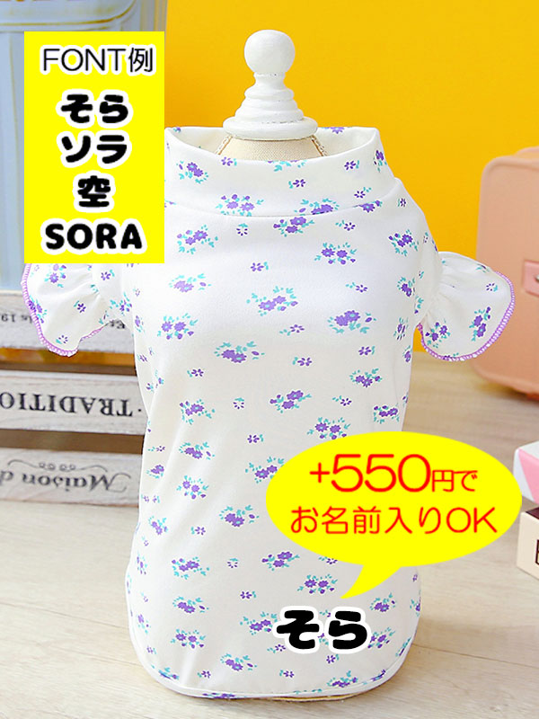 【犬服 犬 服 犬の服 春秋服 夏服用】《名入れ可能》フリル袖のフラワーシャツ【小花柄 女の子ドッグ ペット ウェア ダックス トイプードル チワワ タムベディ きれい パグ】[CN]