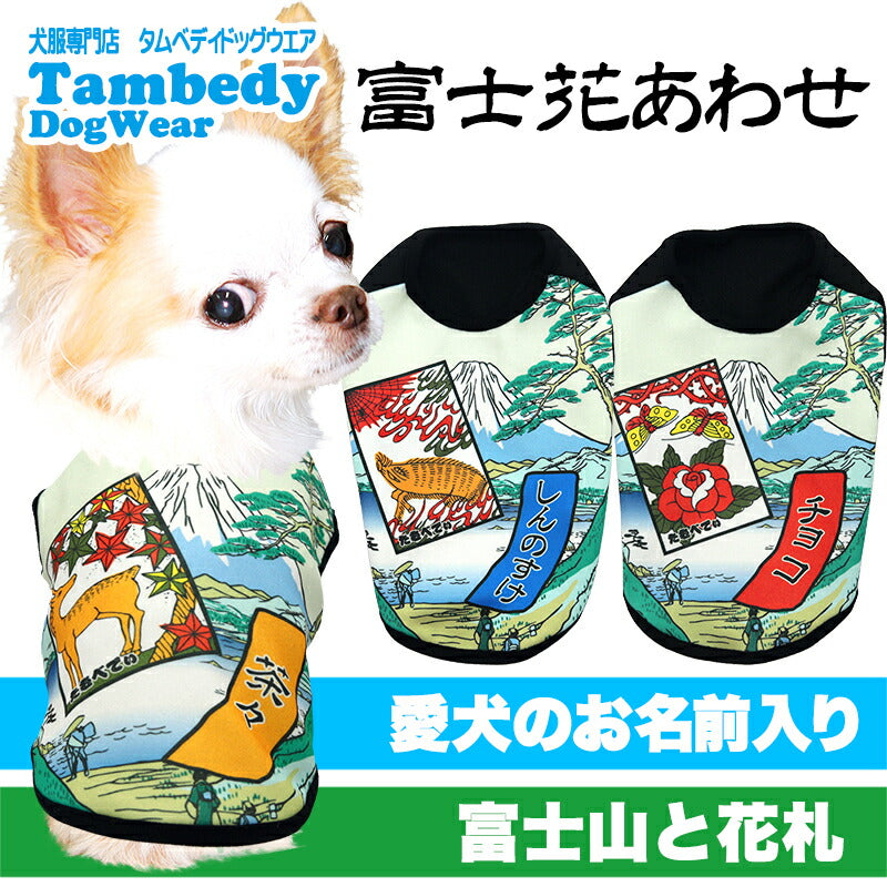 【犬服 犬 服 犬の服 春服 夏服用】愛犬のお名前入り 富士花合わせ【富士山 花札 猪鹿蝶 和柄 日本製 ドッグ ペット ウェア ダックス トイプードル チワワ タムベディ 和風 ポメラニアン】(S/3/N/H/)